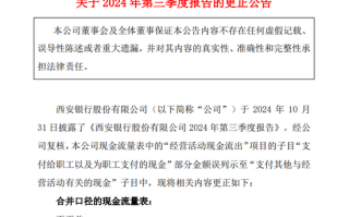 员工贴钱上班？西安银行更正并致歉